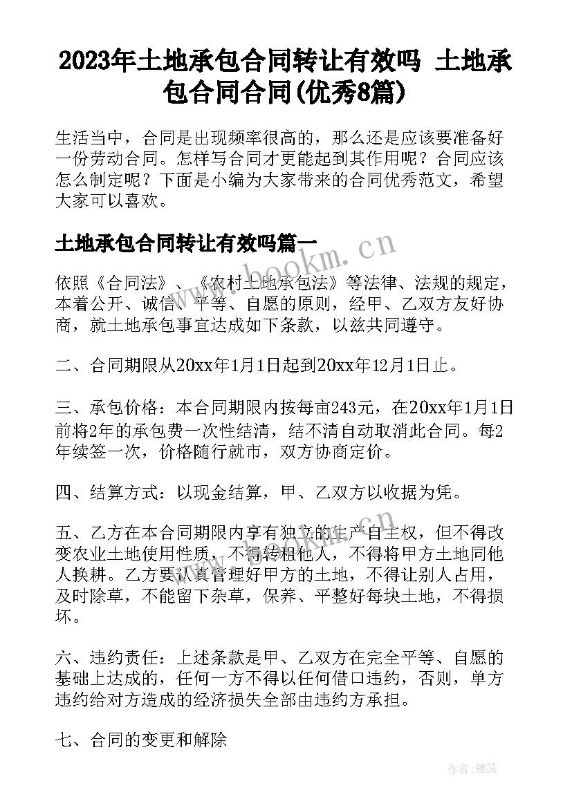 2023年土地承包合同转让有效吗 土地承包合同合同(优秀8篇)