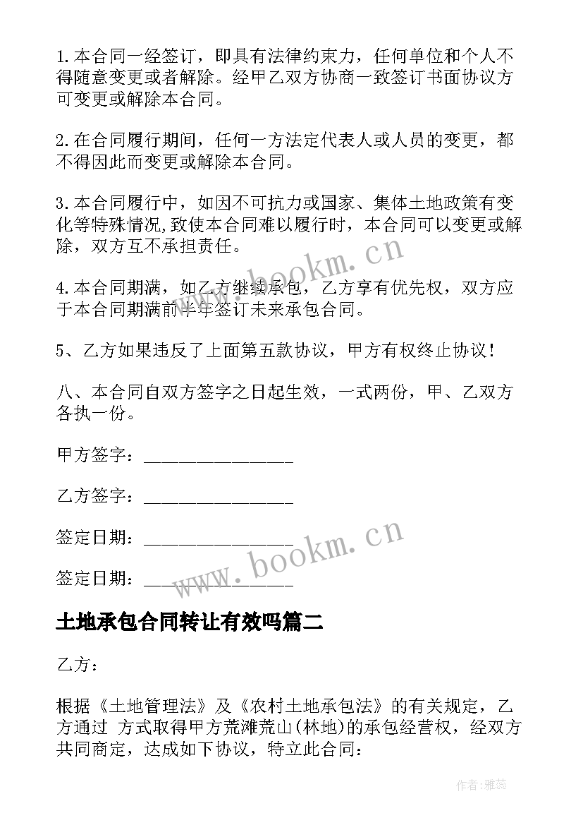 2023年土地承包合同转让有效吗 土地承包合同合同(优秀8篇)