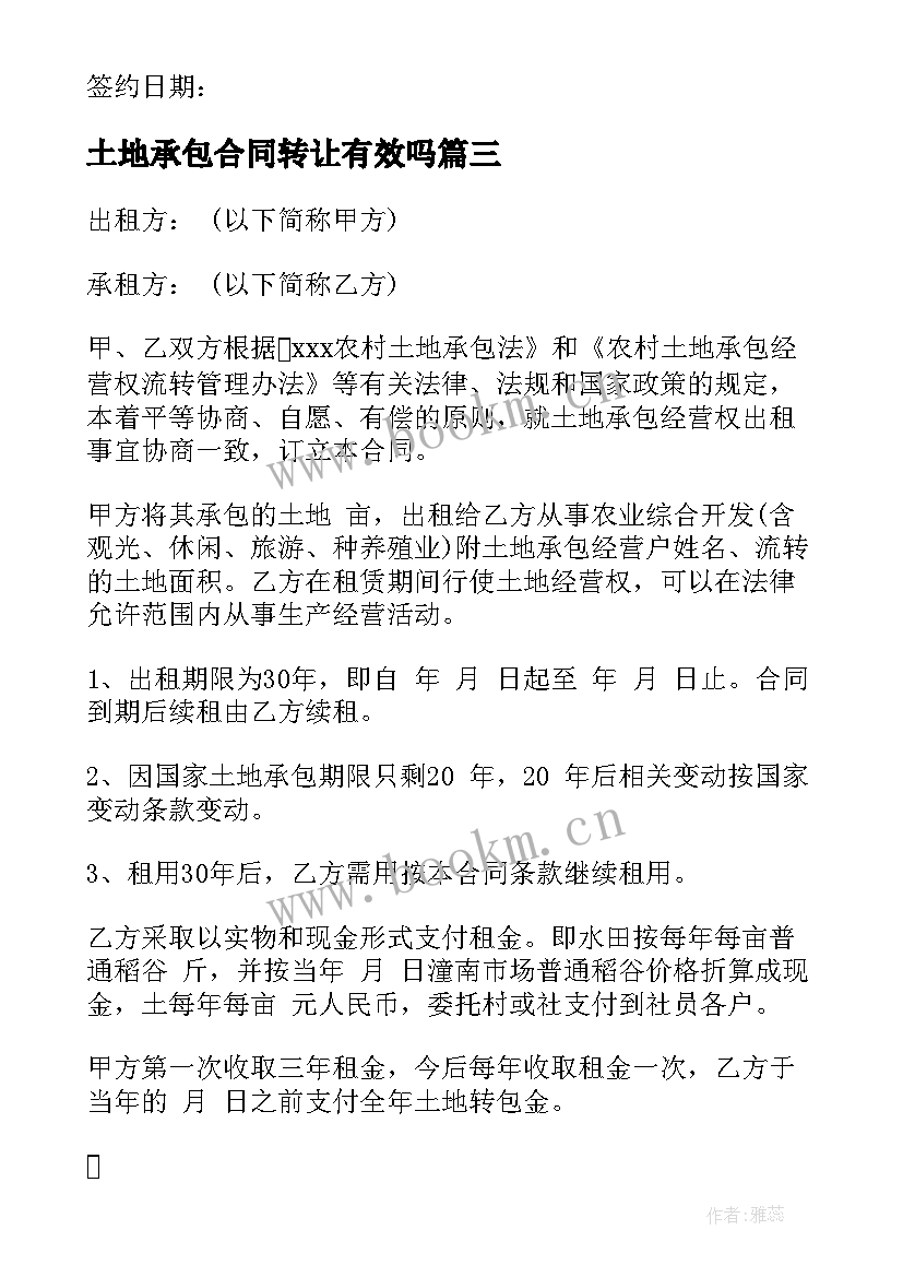 2023年土地承包合同转让有效吗 土地承包合同合同(优秀8篇)