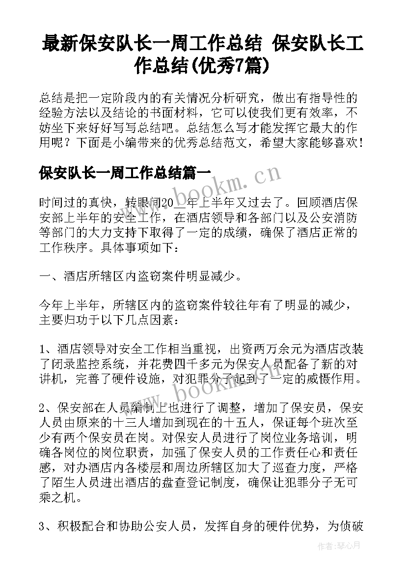 最新保安队长一周工作总结 保安队长工作总结(优秀7篇)