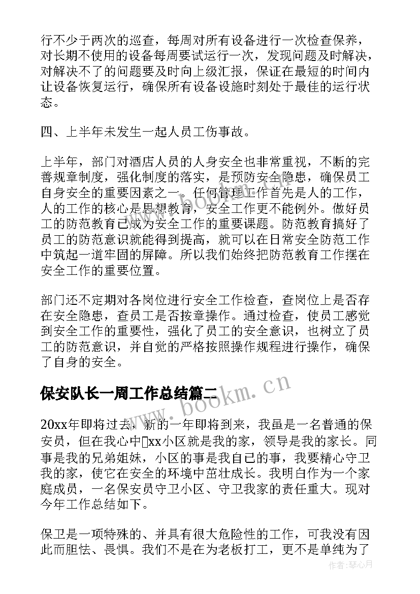 最新保安队长一周工作总结 保安队长工作总结(优秀7篇)