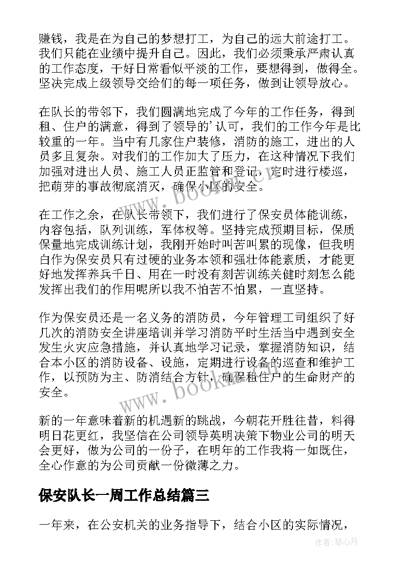 最新保安队长一周工作总结 保安队长工作总结(优秀7篇)