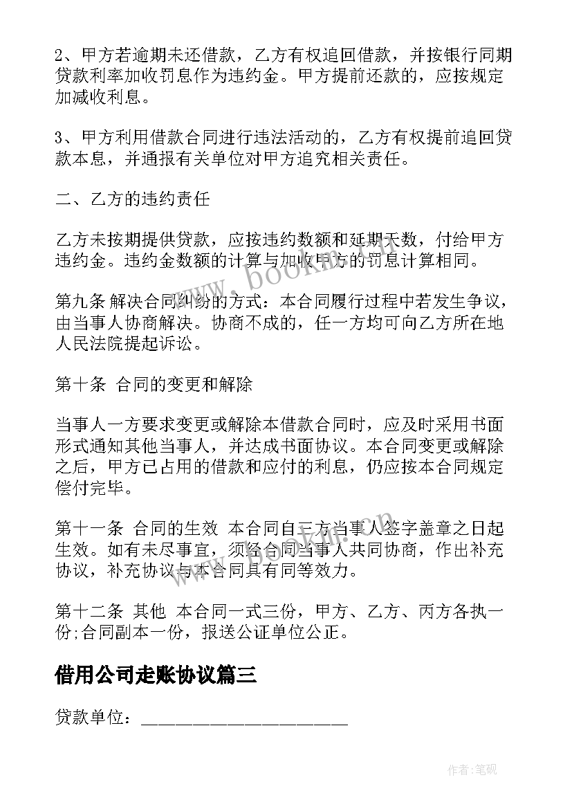 借用公司走账协议(大全10篇)