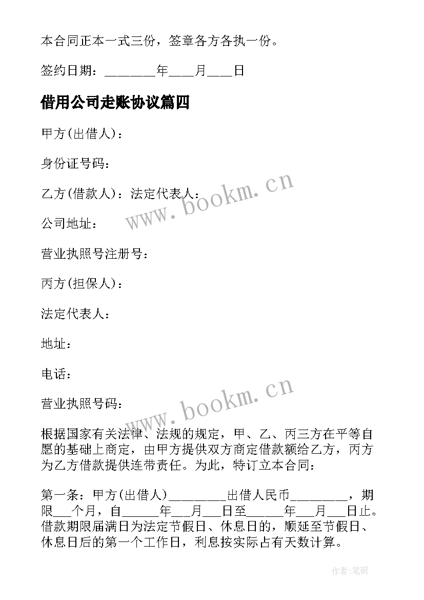 借用公司走账协议(大全10篇)