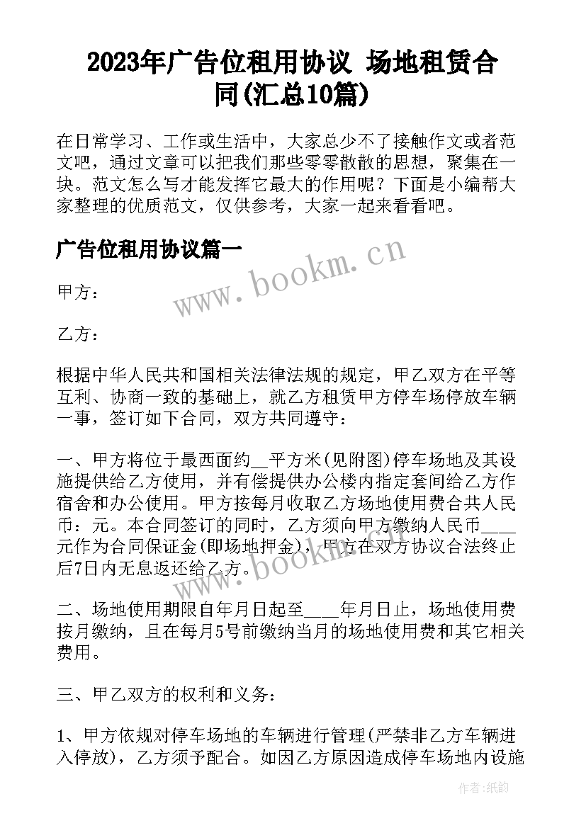 2023年广告位租用协议 场地租赁合同(汇总10篇)