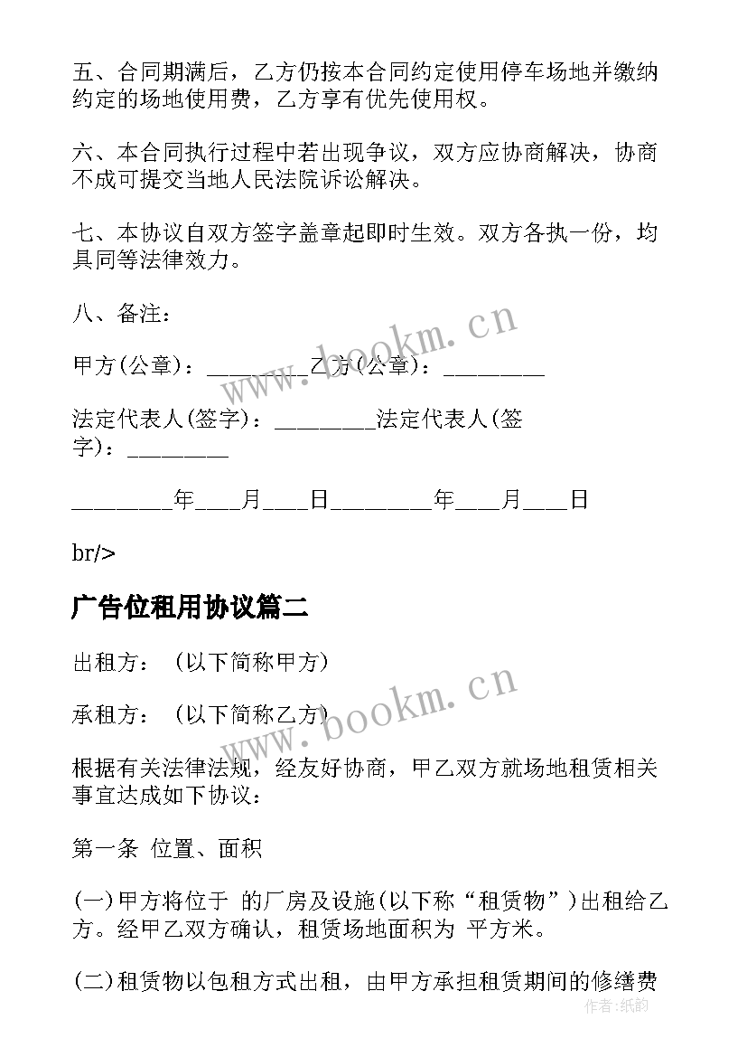 2023年广告位租用协议 场地租赁合同(汇总10篇)