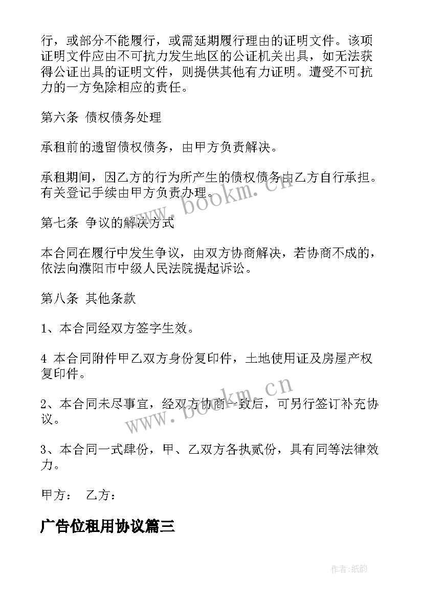 2023年广告位租用协议 场地租赁合同(汇总10篇)