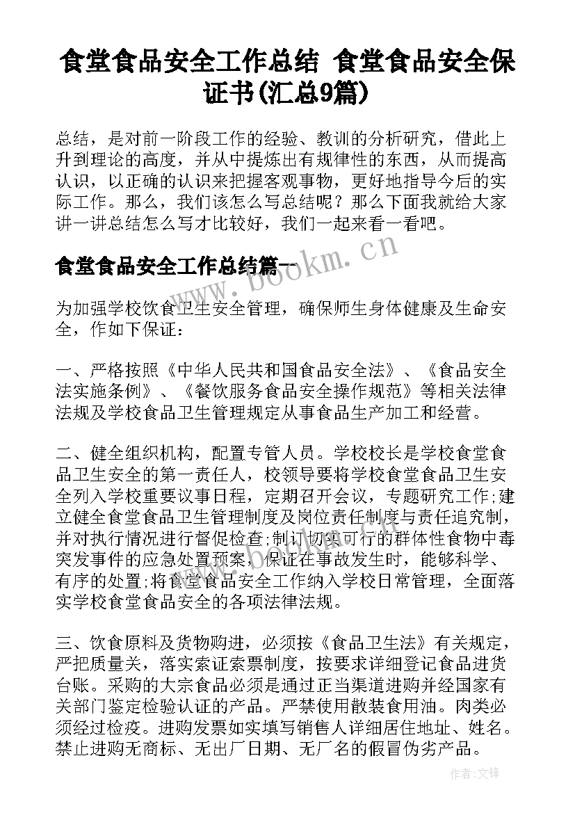 食堂食品安全工作总结 食堂食品安全保证书(汇总9篇)