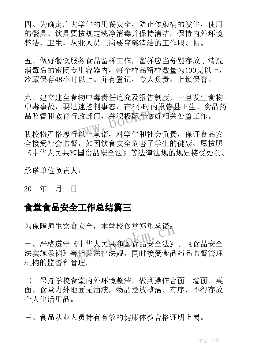 食堂食品安全工作总结 食堂食品安全保证书(汇总9篇)