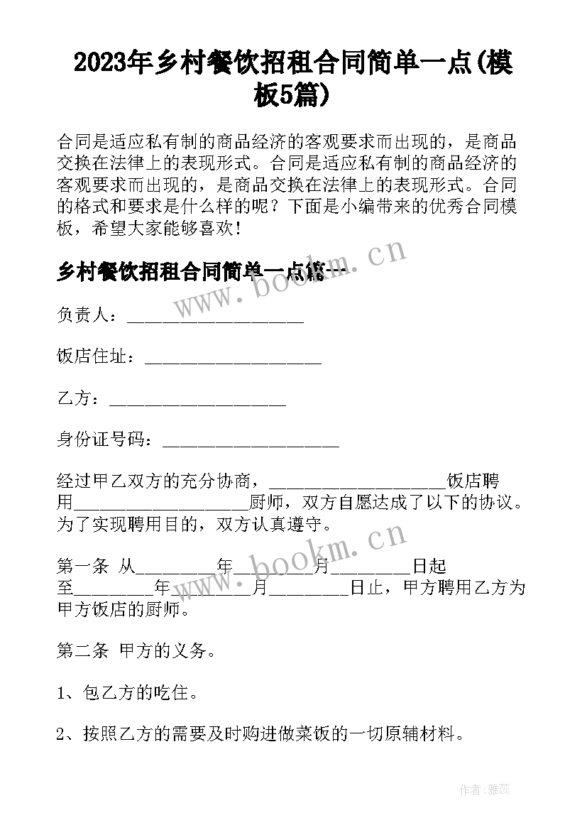 2023年乡村餐饮招租合同简单一点(模板5篇)