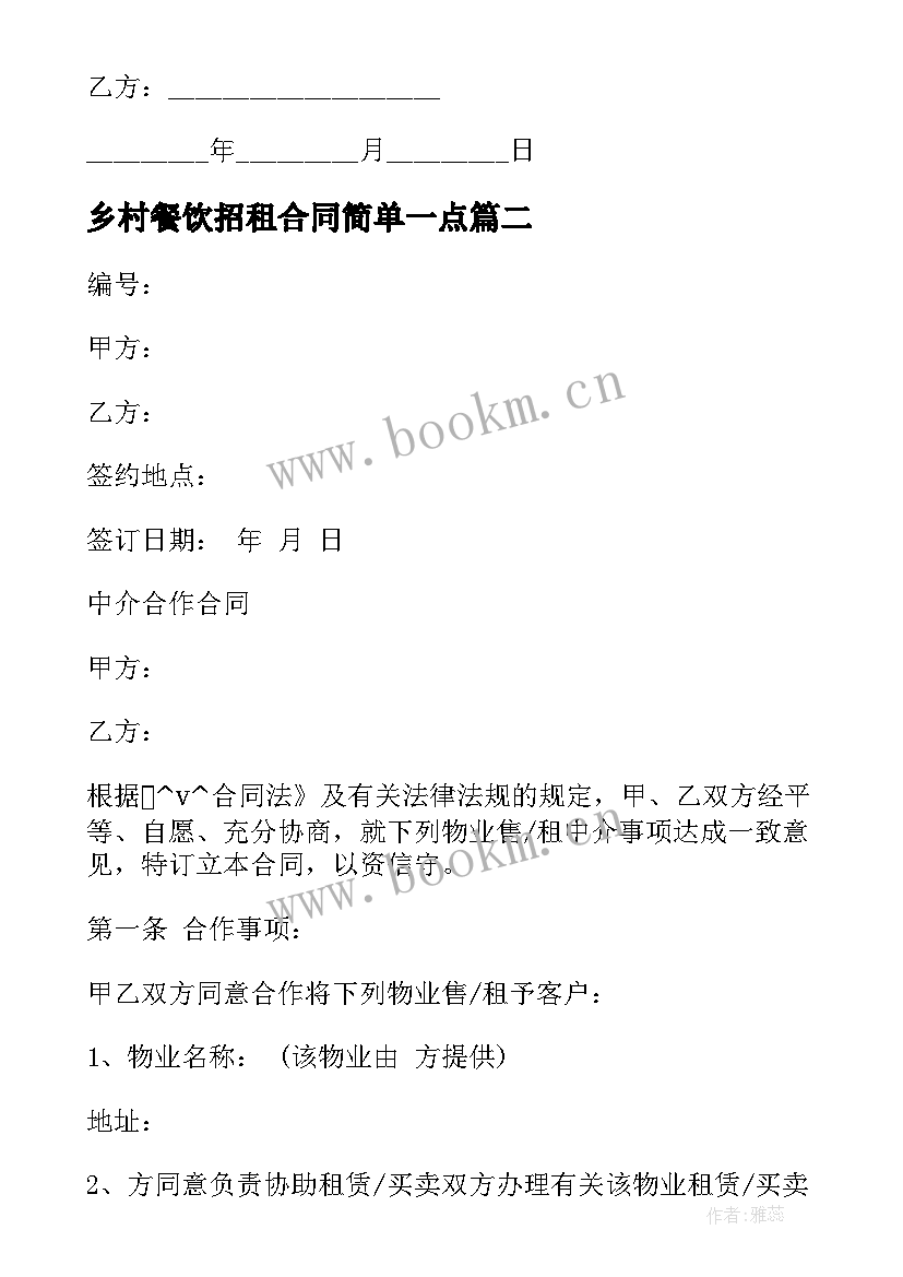 2023年乡村餐饮招租合同简单一点(模板5篇)