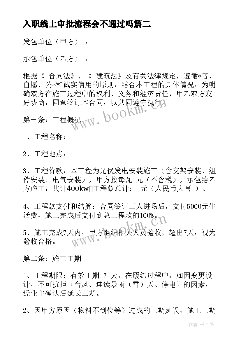 2023年入职线上审批流程会不通过吗 新员工入职合同(大全8篇)