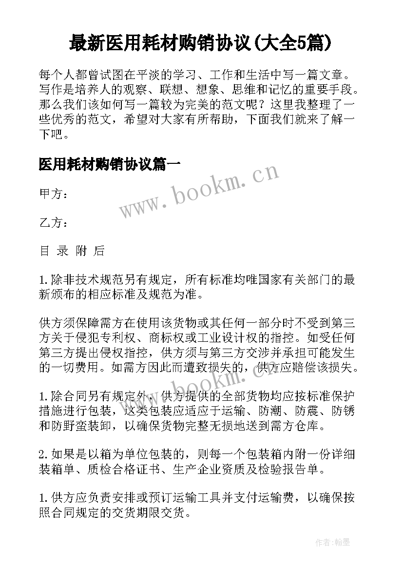 最新医用耗材购销协议(大全5篇)