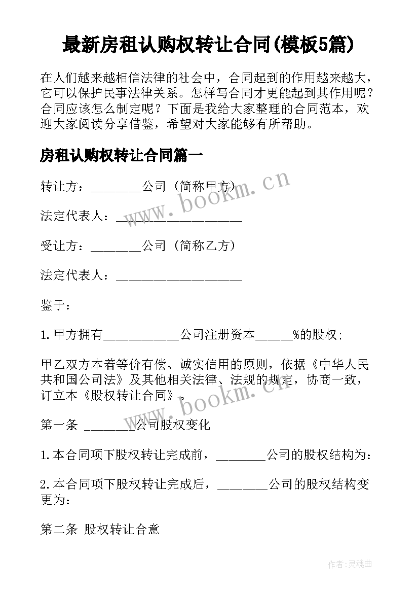 最新房租认购权转让合同(模板5篇)