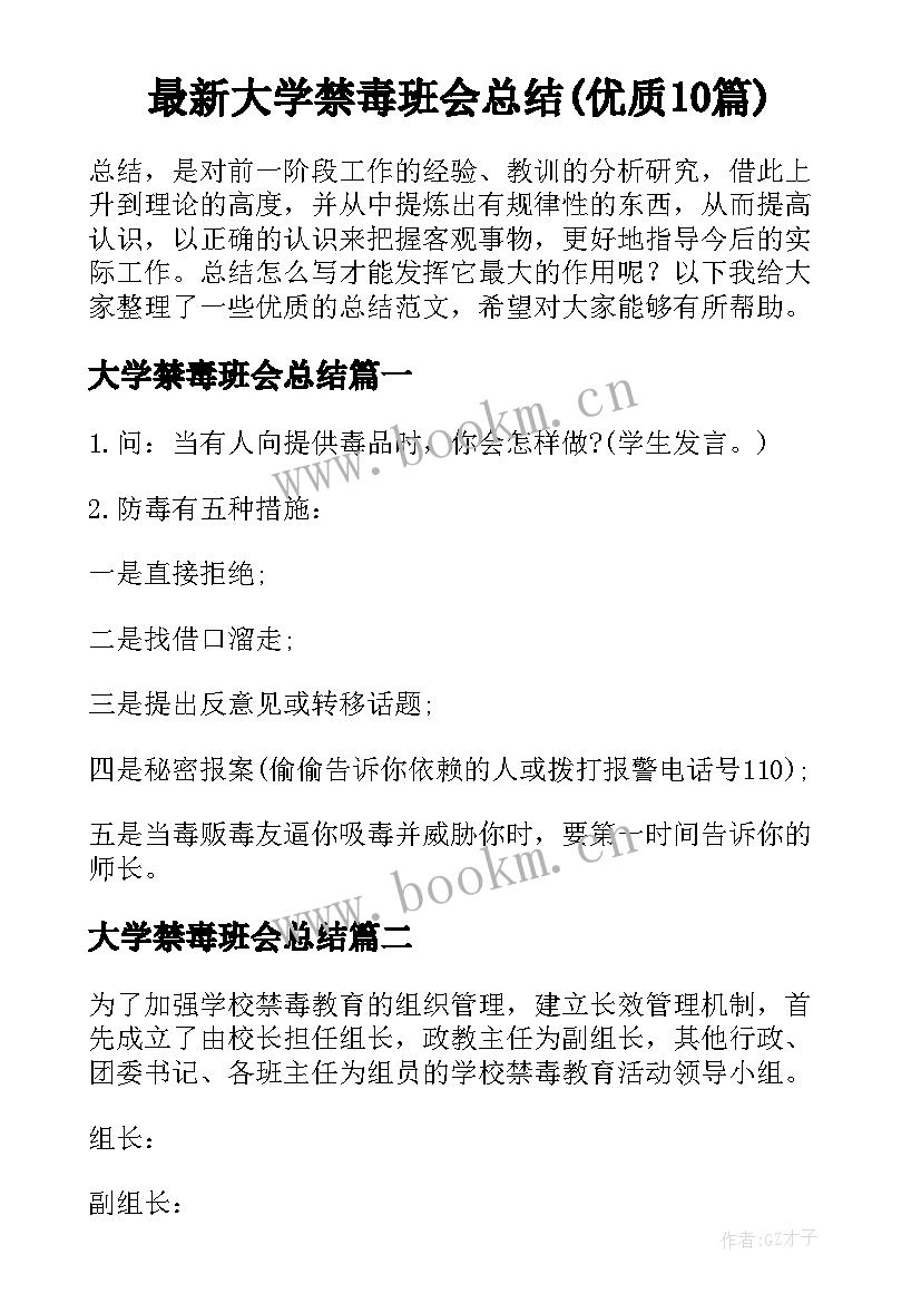 最新大学禁毒班会总结(优质10篇)