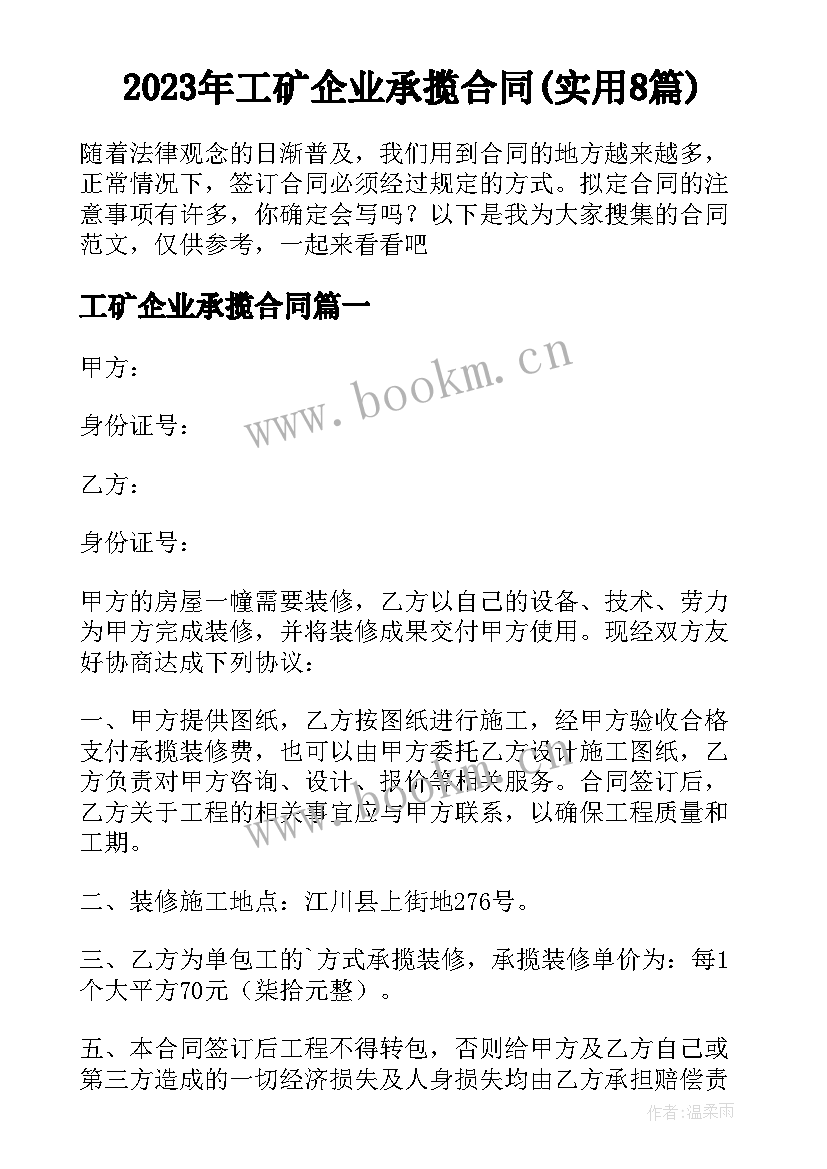 2023年工矿企业承揽合同(实用8篇)