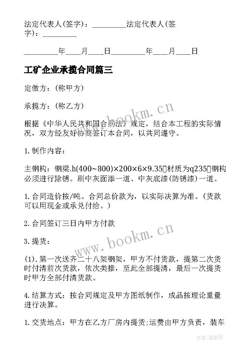 2023年工矿企业承揽合同(实用8篇)