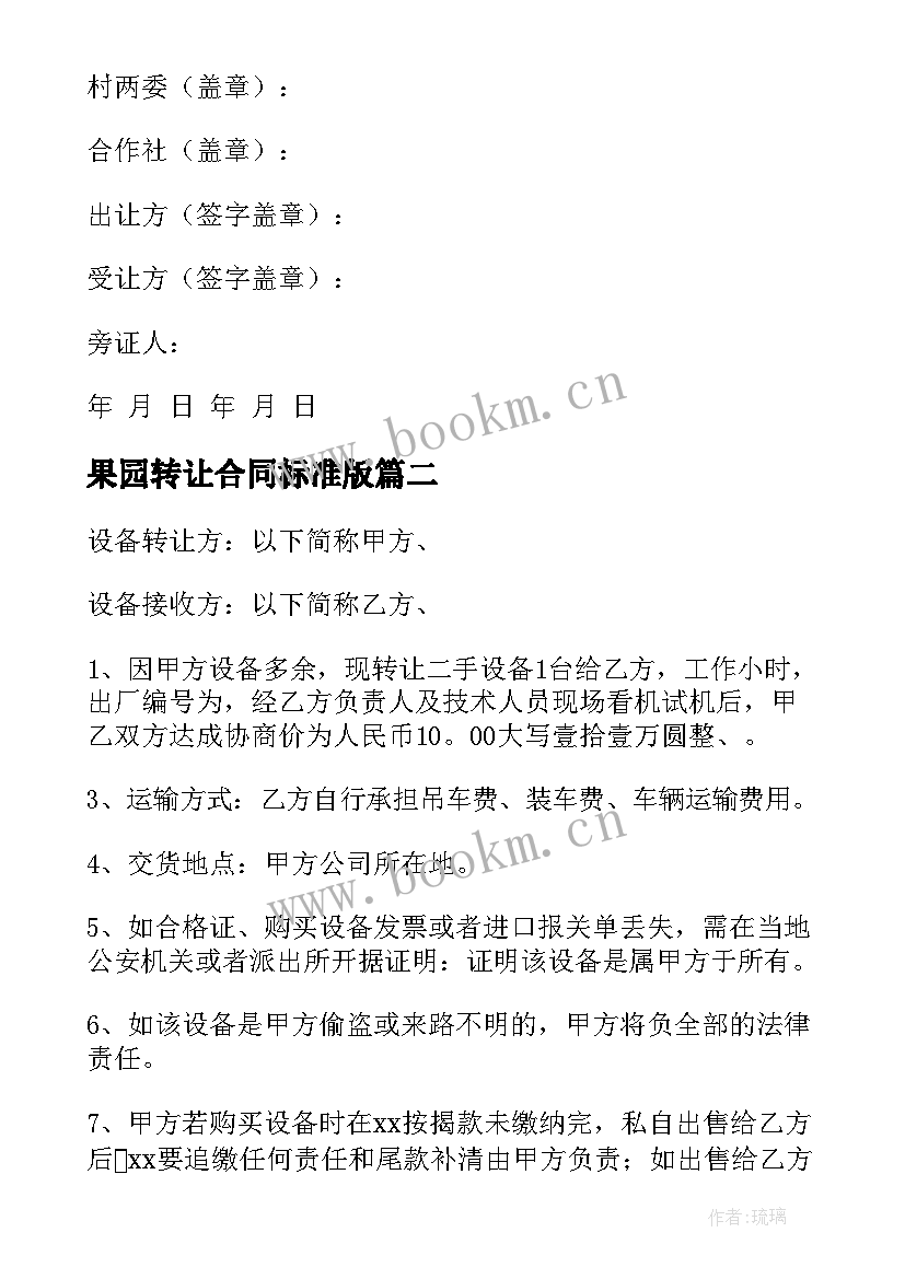 2023年果园转让合同标准版(模板6篇)