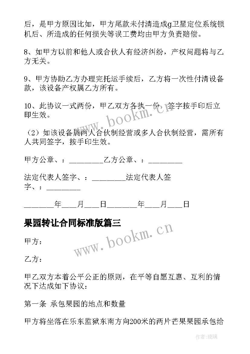 2023年果园转让合同标准版(模板6篇)