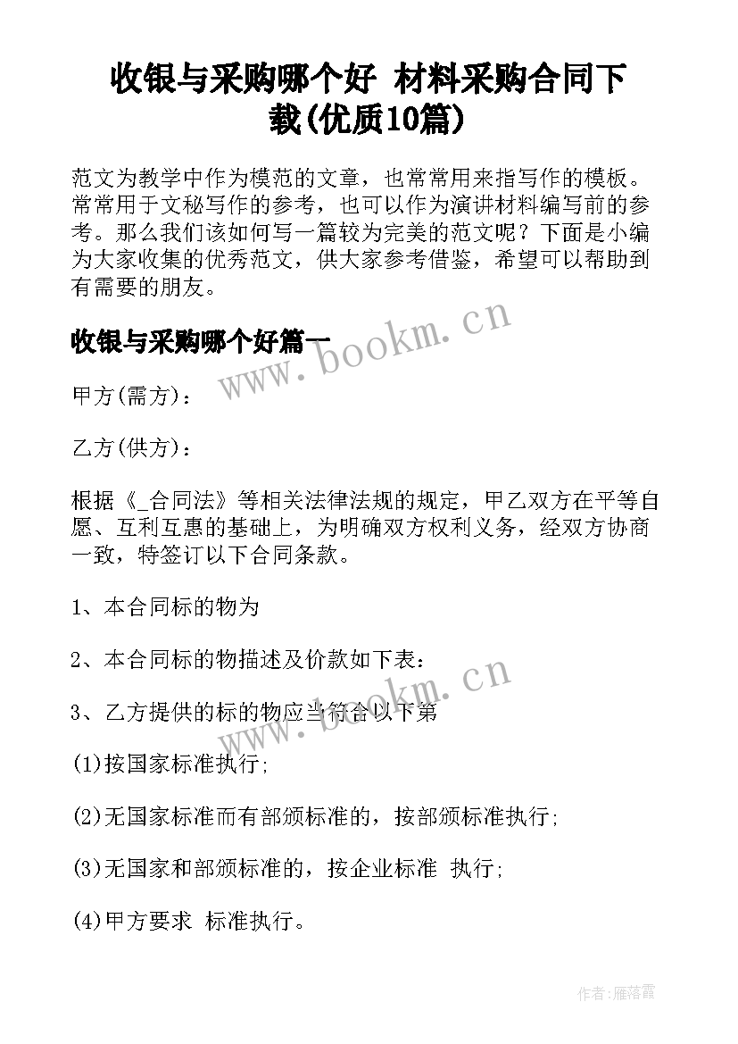 收银与采购哪个好 材料采购合同下载(优质10篇)