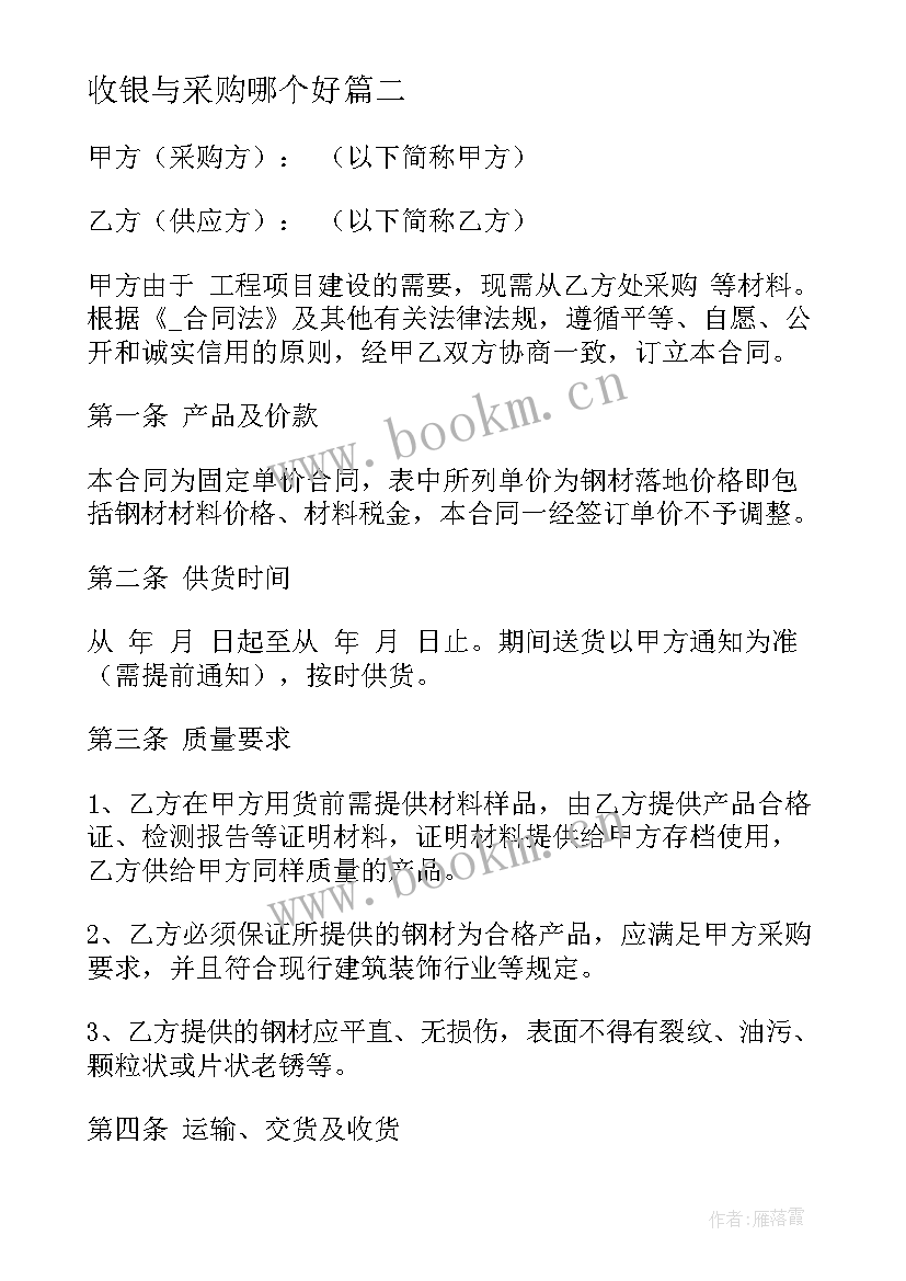 收银与采购哪个好 材料采购合同下载(优质10篇)