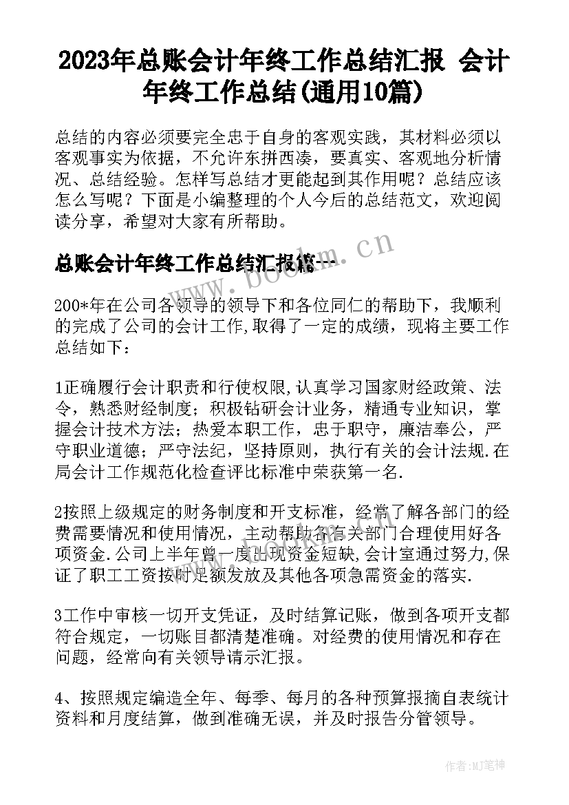 2023年总账会计年终工作总结汇报 会计年终工作总结(通用10篇)