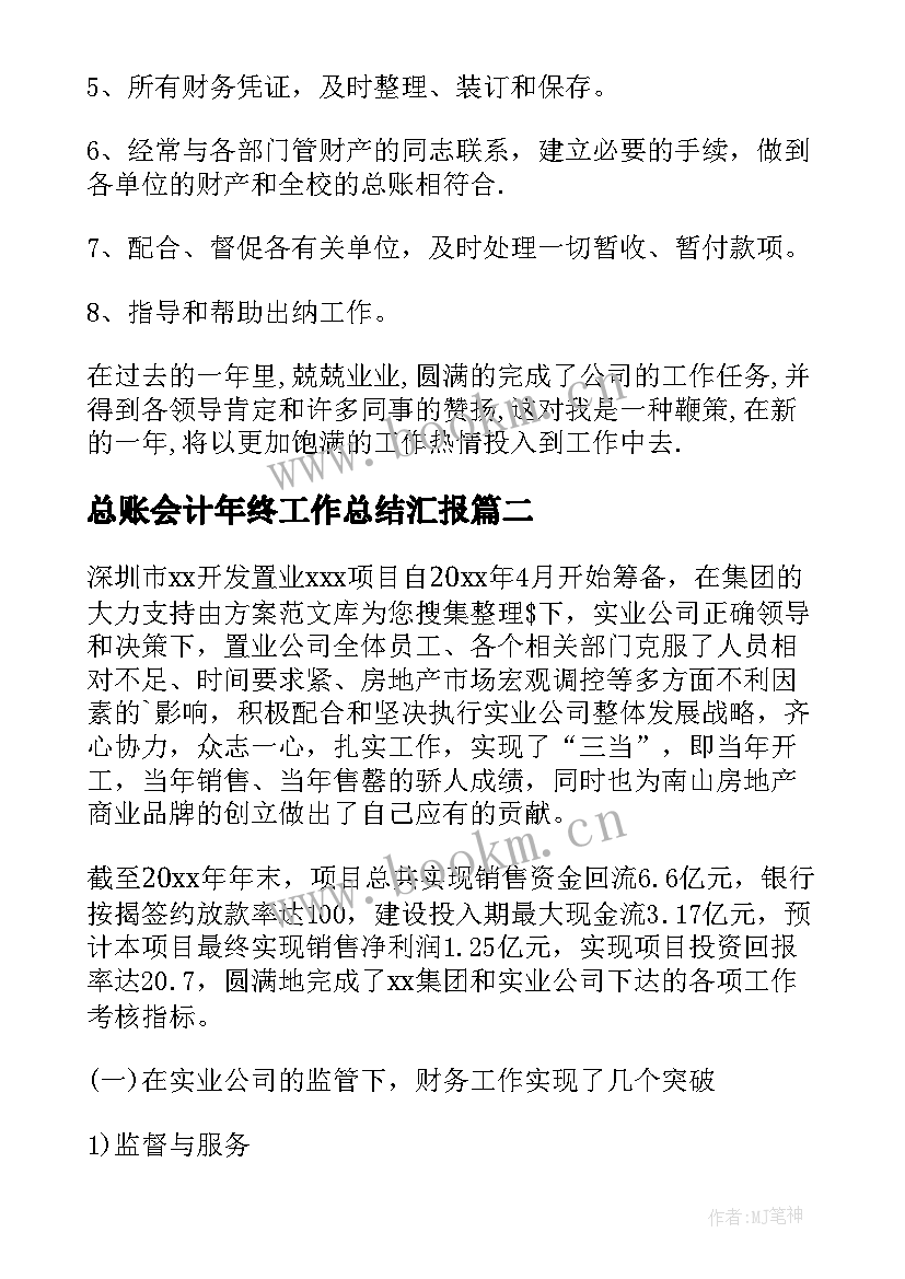 2023年总账会计年终工作总结汇报 会计年终工作总结(通用10篇)