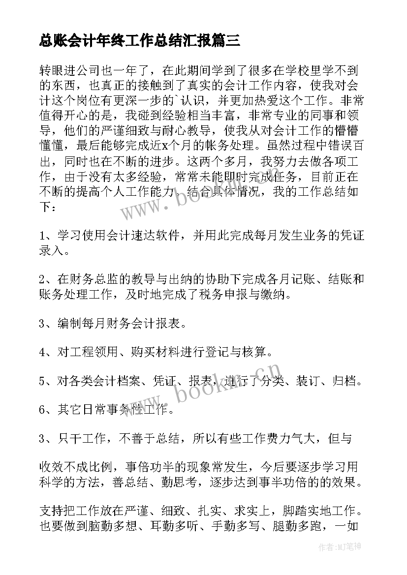 2023年总账会计年终工作总结汇报 会计年终工作总结(通用10篇)