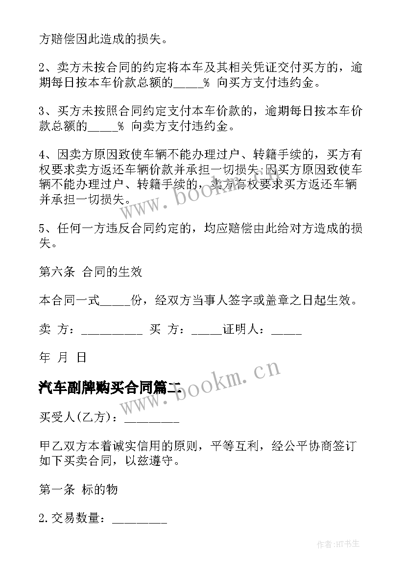 最新汽车副牌购买合同 购买汽车合同(优秀9篇)