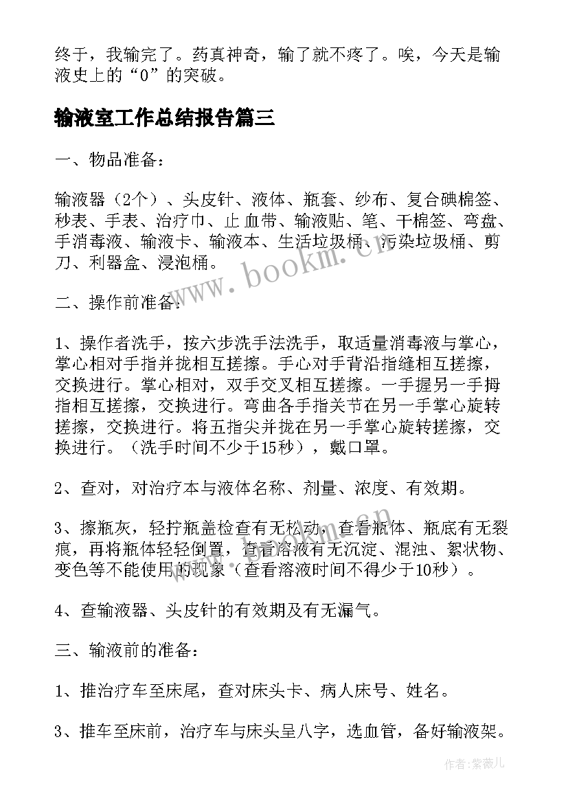 2023年输液室工作总结报告(实用9篇)