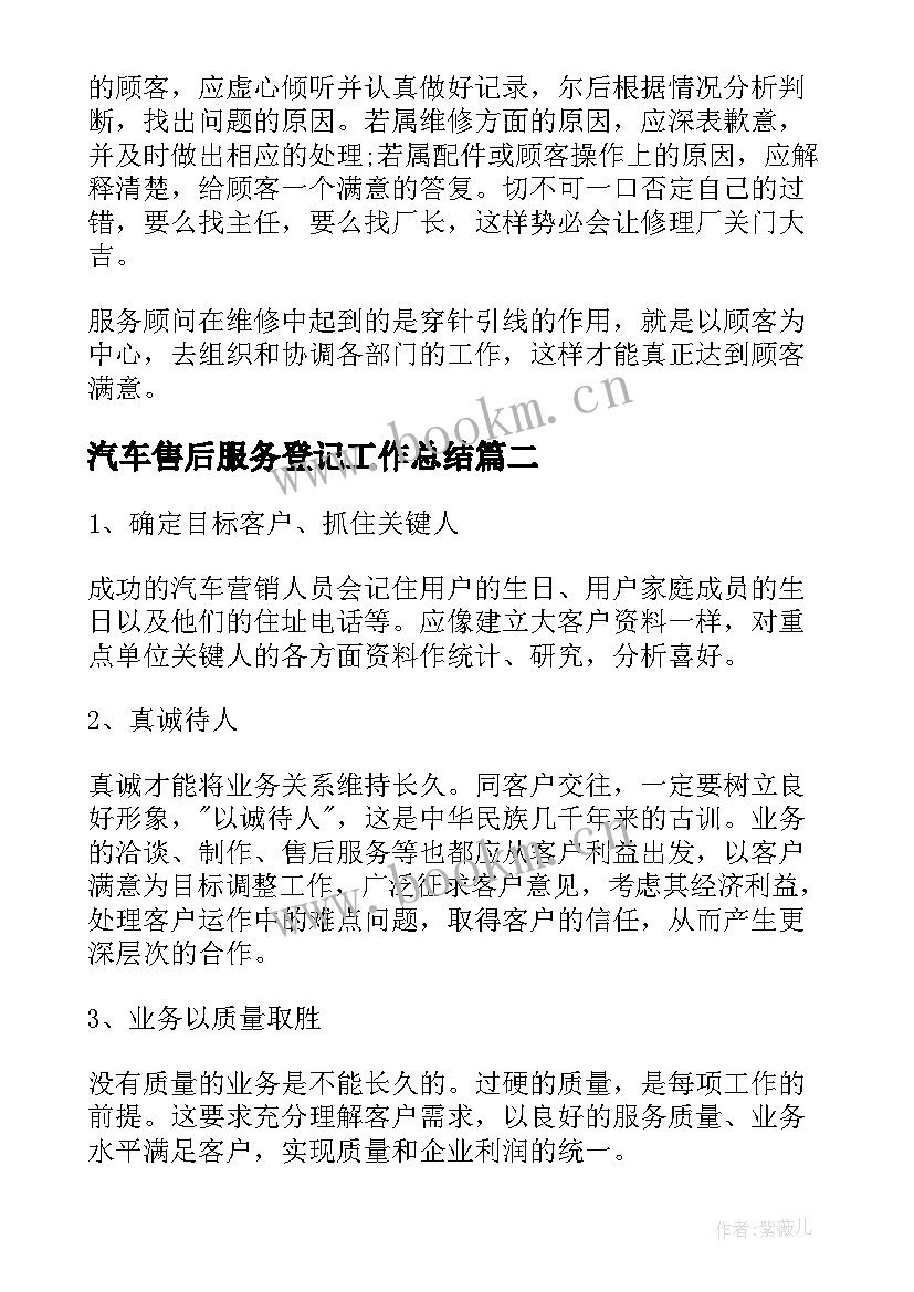 最新汽车售后服务登记工作总结 汽车售后服务工作总结(精选5篇)