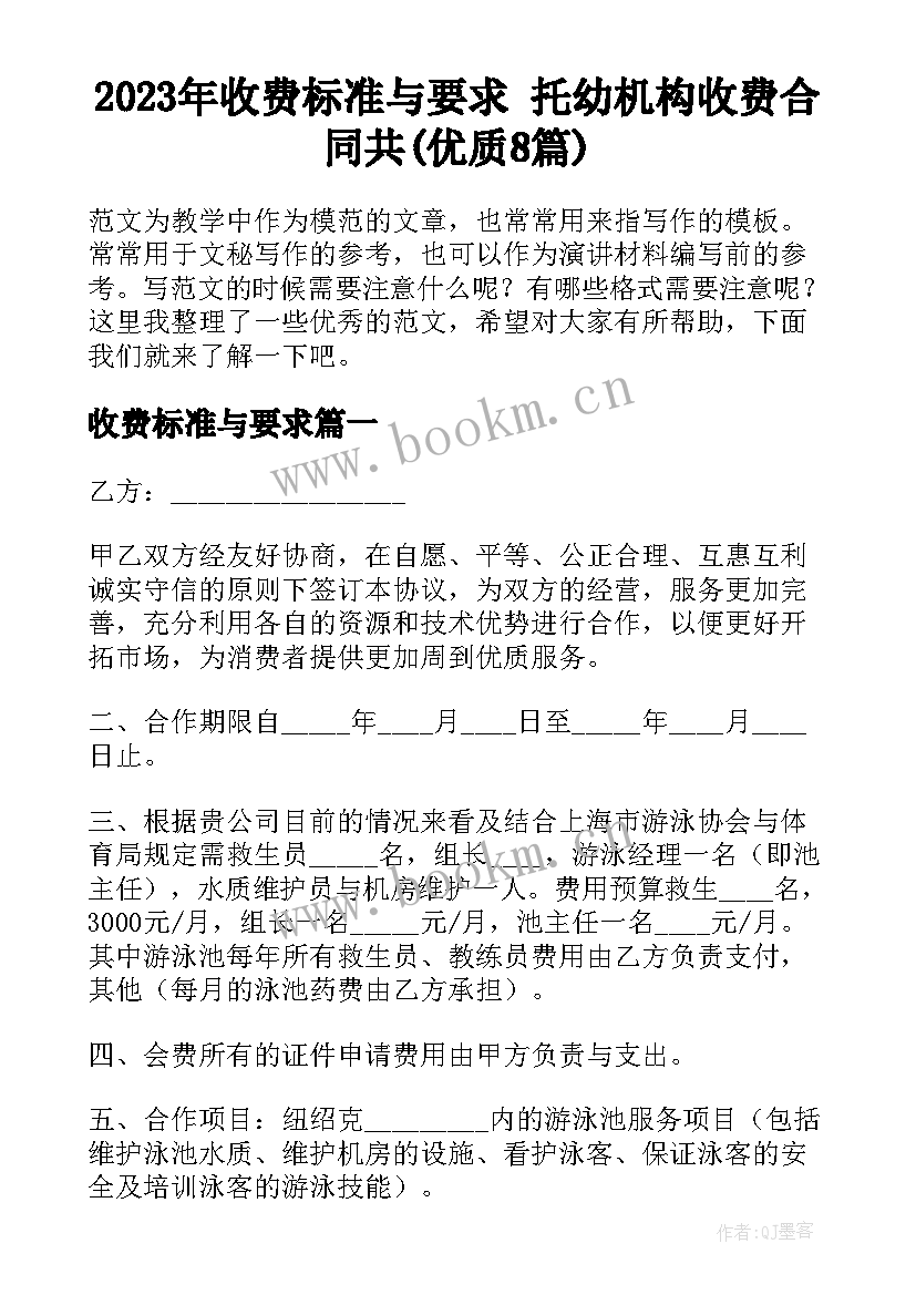 2023年收费标准与要求 托幼机构收费合同共(优质8篇)