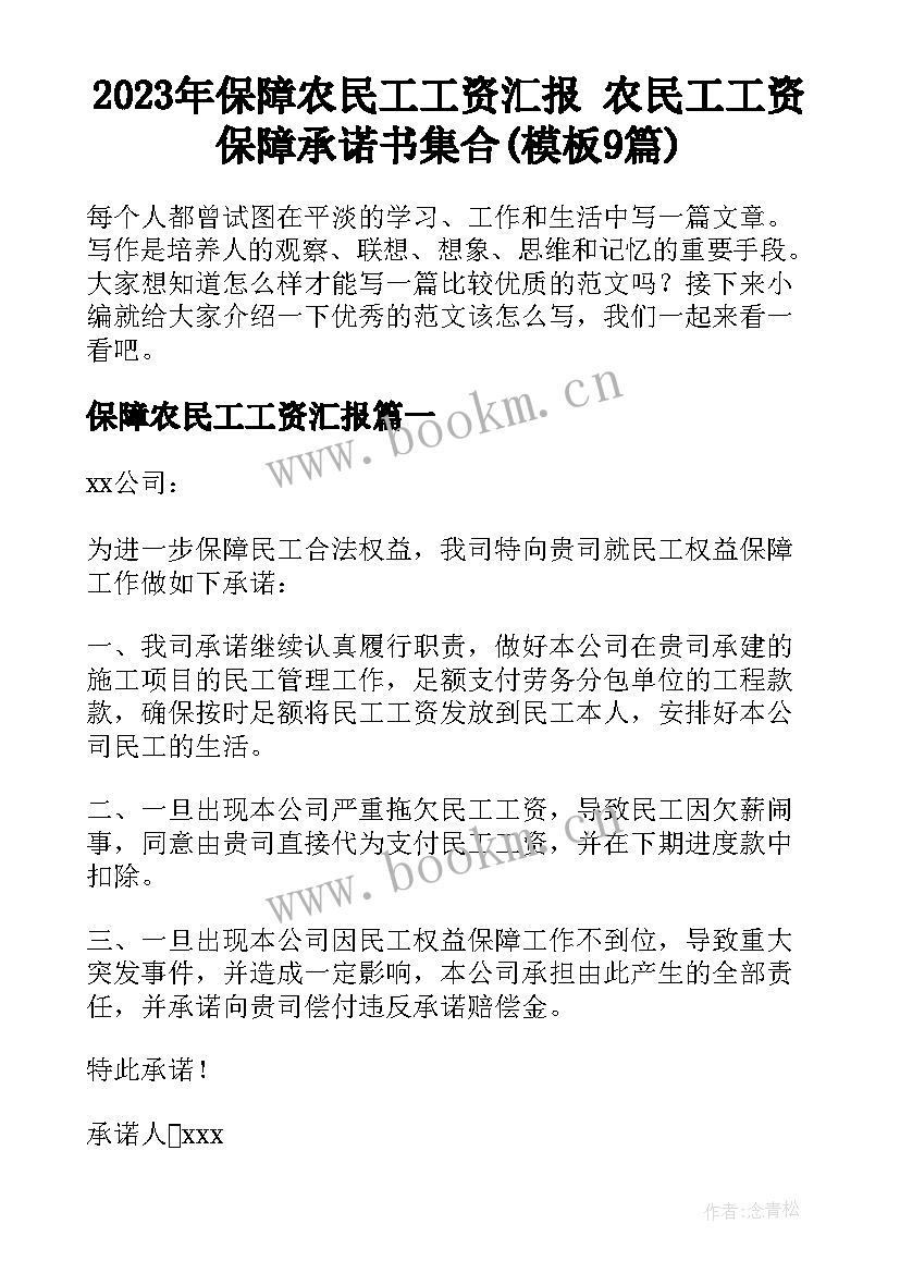 2023年保障农民工工资汇报 农民工工资保障承诺书集合(模板9篇)