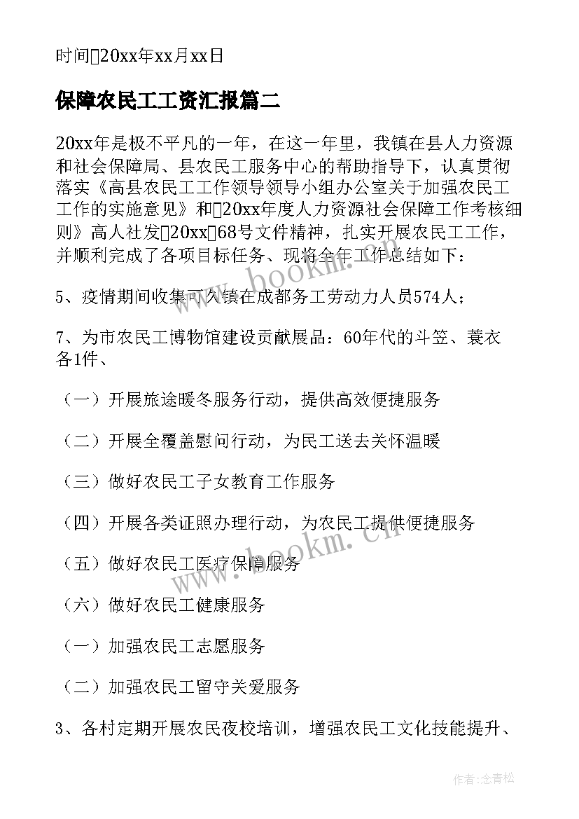 2023年保障农民工工资汇报 农民工工资保障承诺书集合(模板9篇)