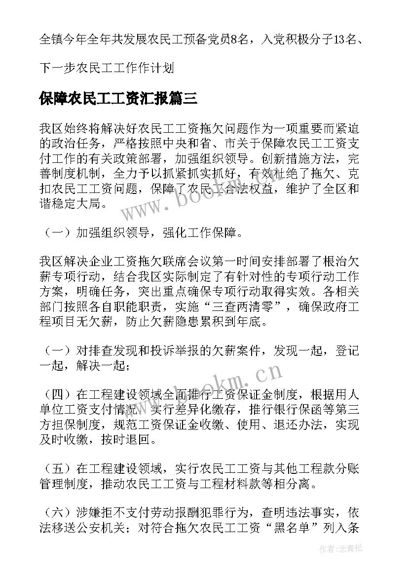 2023年保障农民工工资汇报 农民工工资保障承诺书集合(模板9篇)