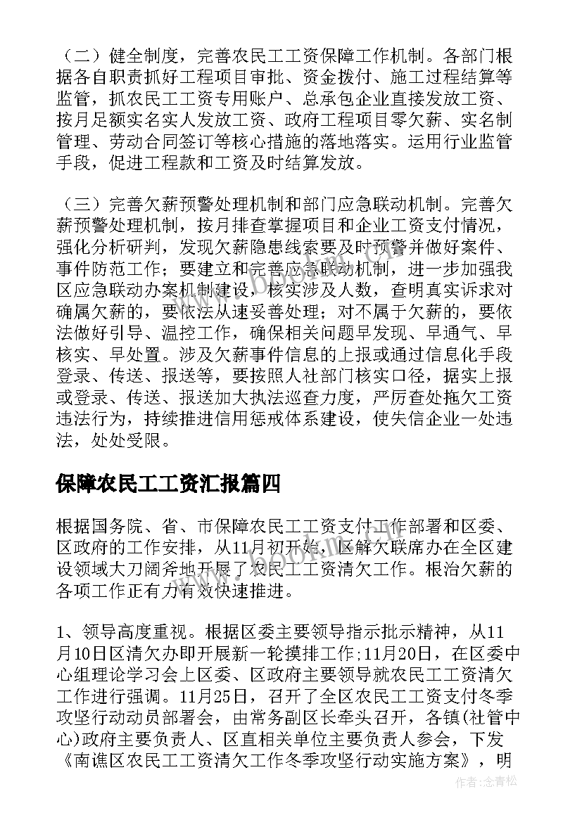 2023年保障农民工工资汇报 农民工工资保障承诺书集合(模板9篇)