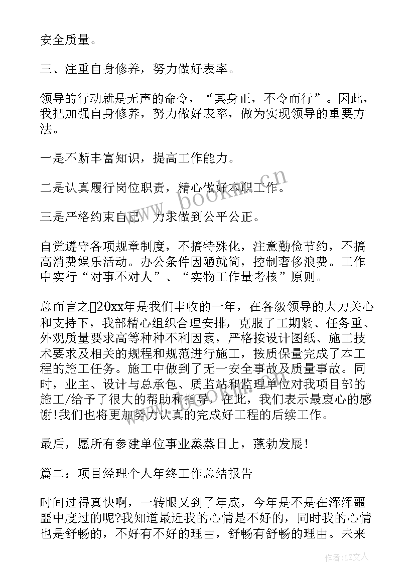 2023年项目经理年终工作总结报告 项目经理年终工作总结(汇总7篇)