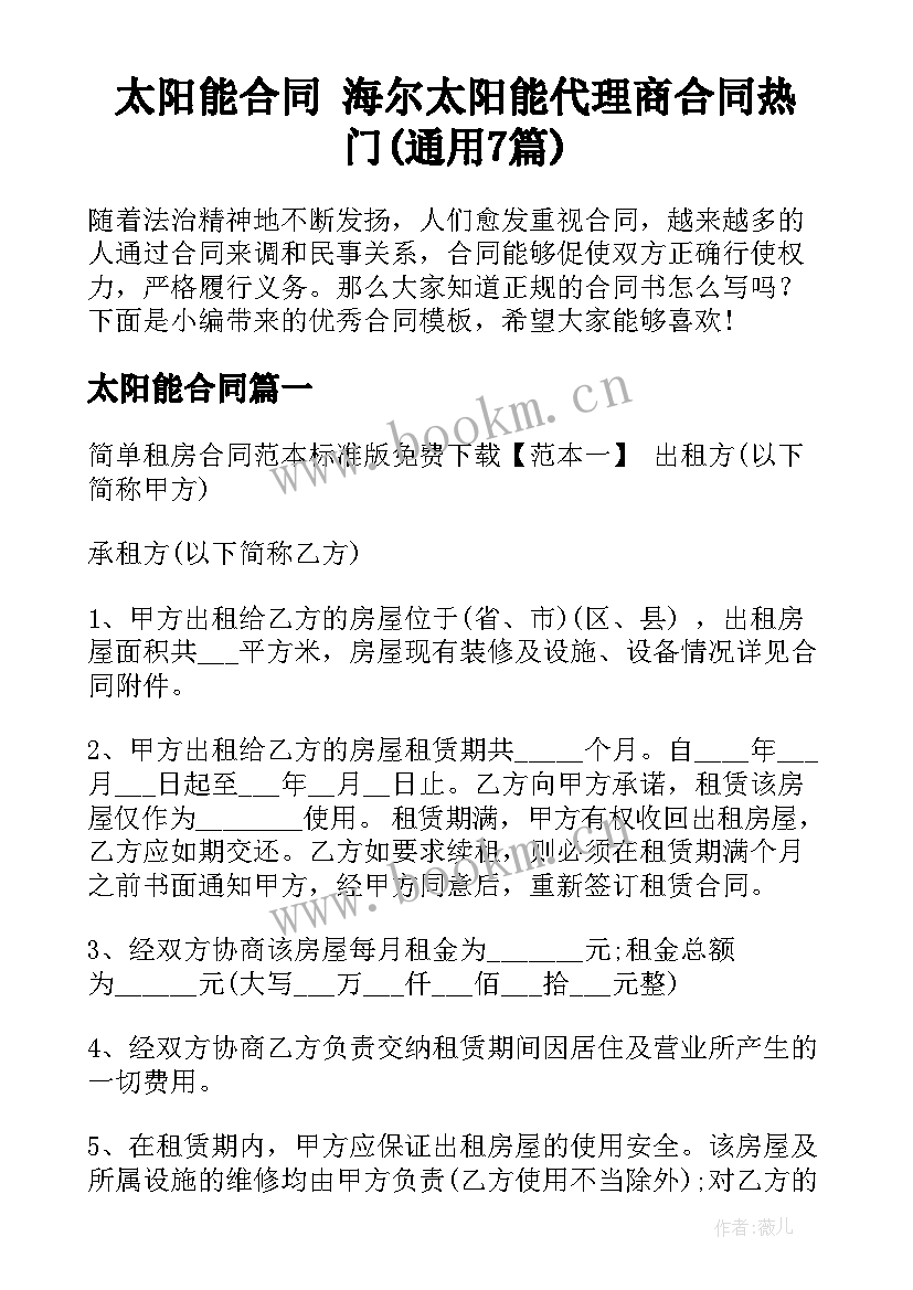 太阳能合同 海尔太阳能代理商合同热门(通用7篇)