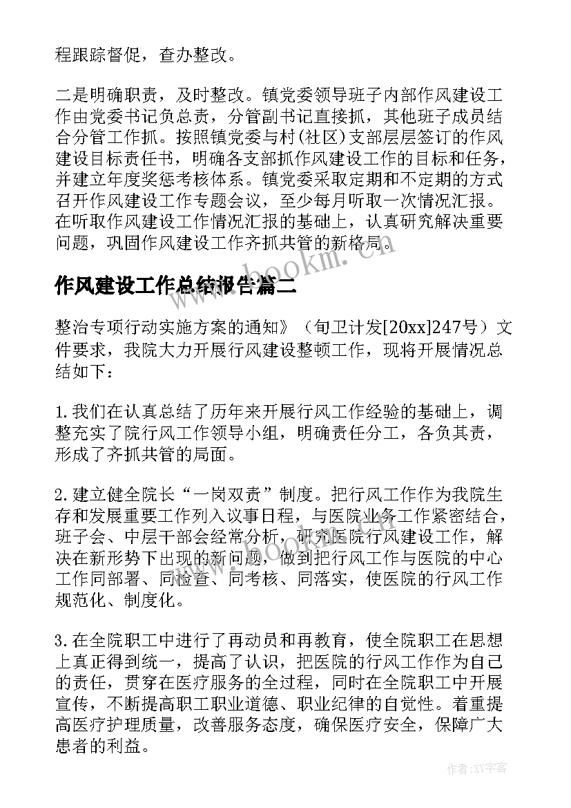 作风建设工作总结报告 作风建设工作总结(优质5篇)