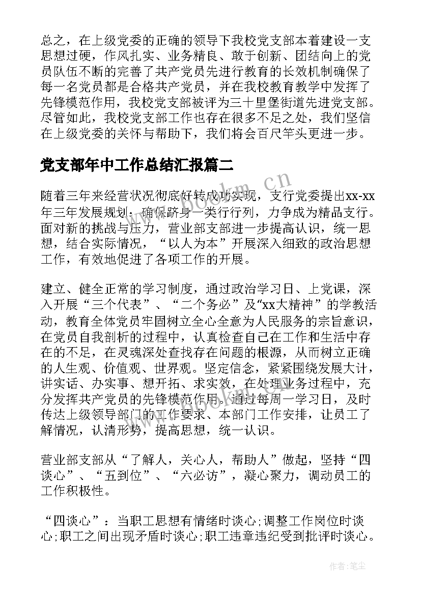 最新党支部年中工作总结汇报 党支部工作总结(汇总5篇)