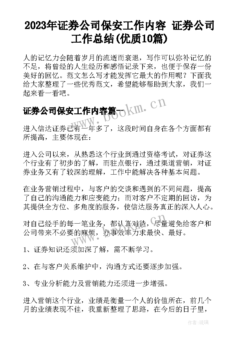 2023年证券公司保安工作内容 证券公司工作总结(优质10篇)