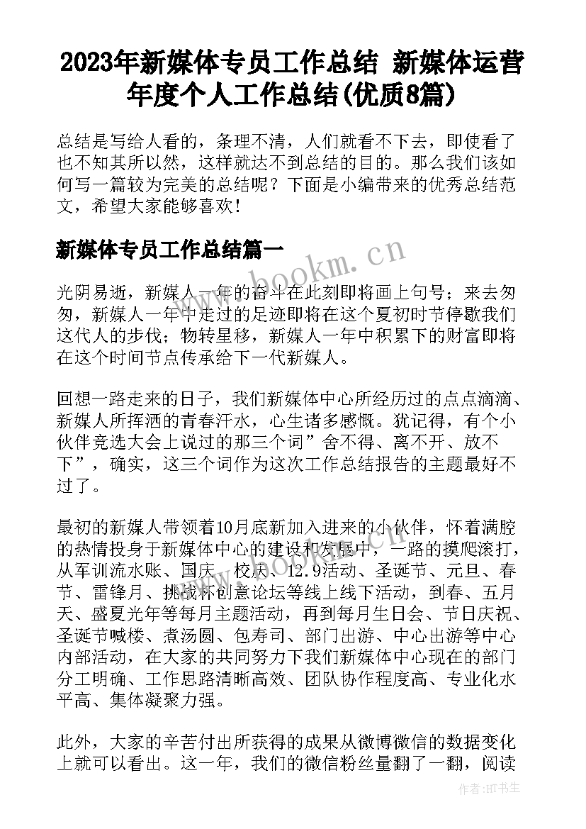 2023年新媒体专员工作总结 新媒体运营年度个人工作总结(优质8篇)