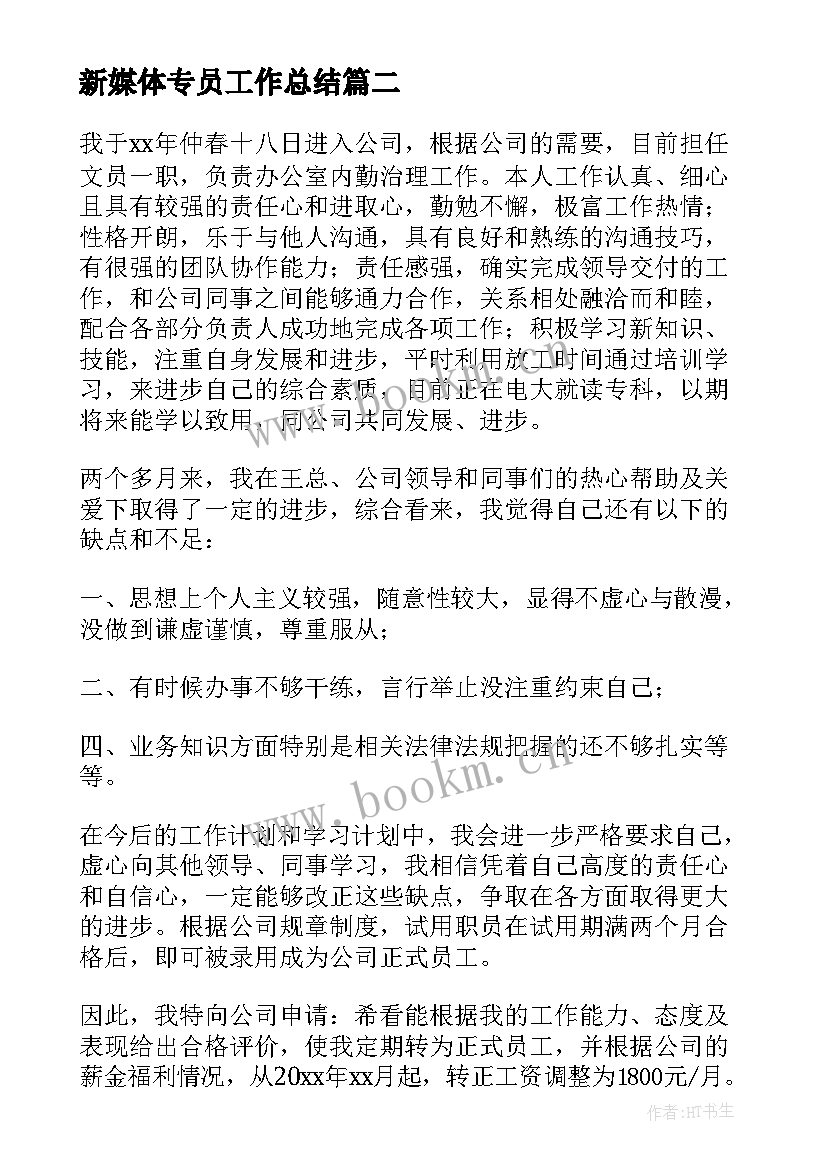 2023年新媒体专员工作总结 新媒体运营年度个人工作总结(优质8篇)