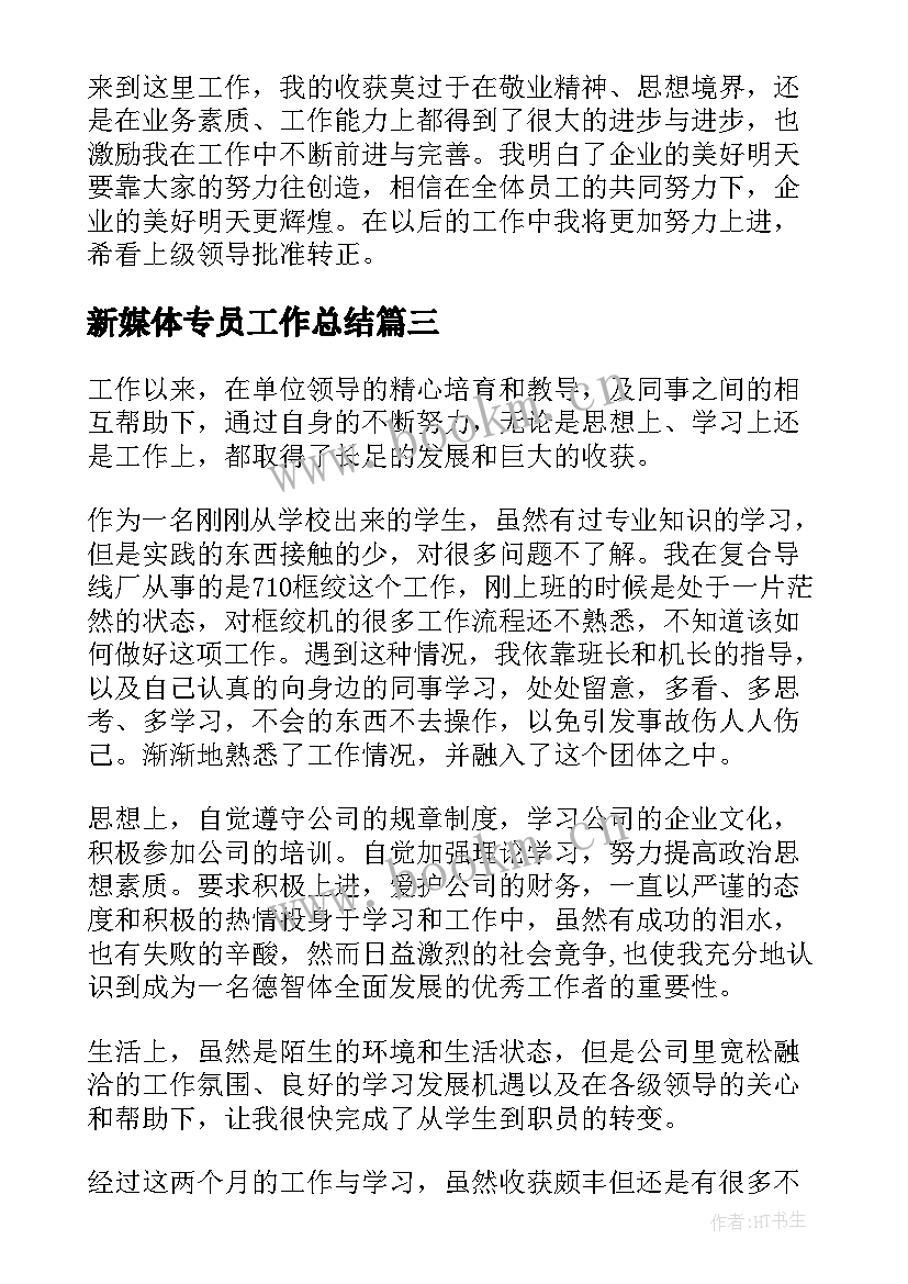 2023年新媒体专员工作总结 新媒体运营年度个人工作总结(优质8篇)