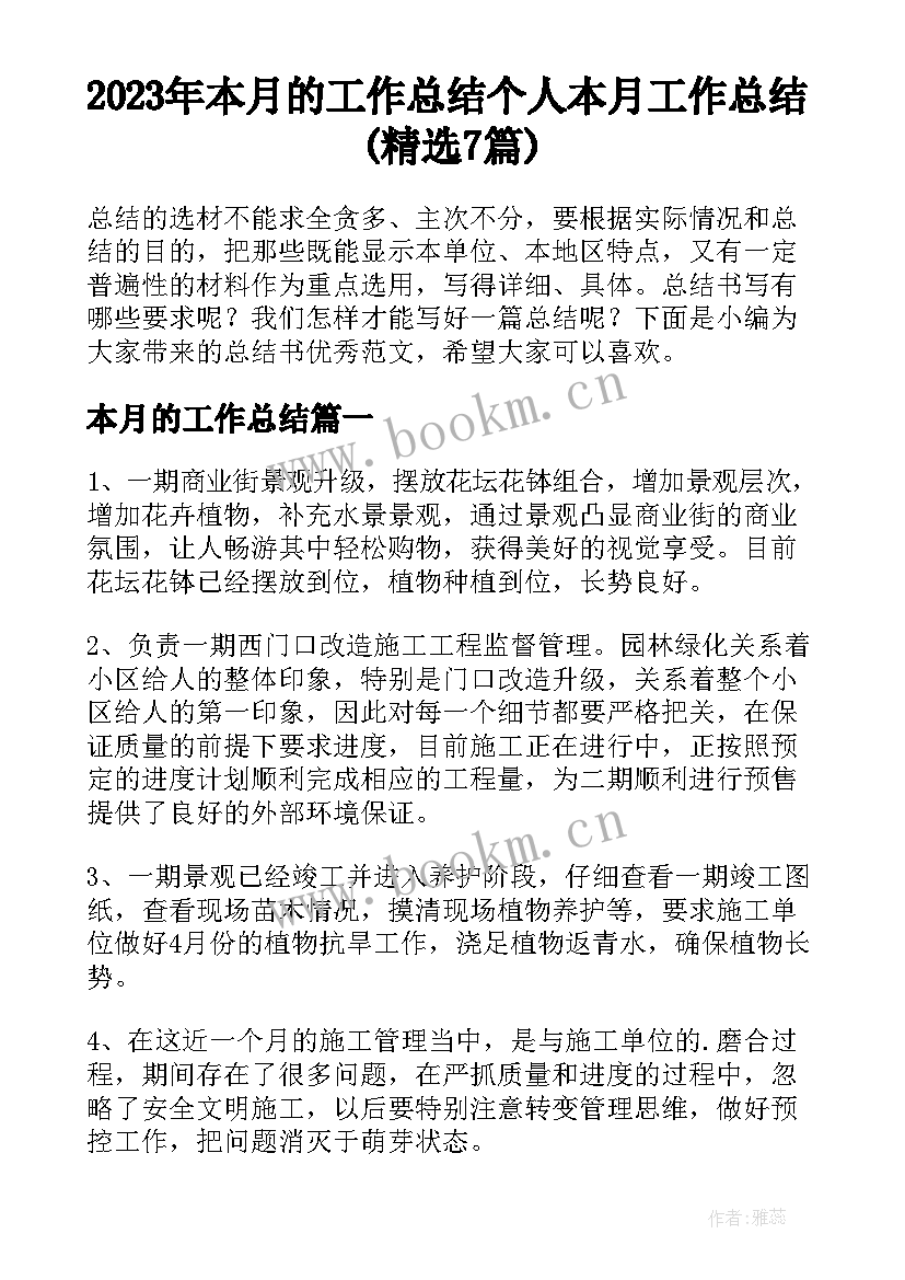 2023年本月的工作总结 个人本月工作总结(精选7篇)