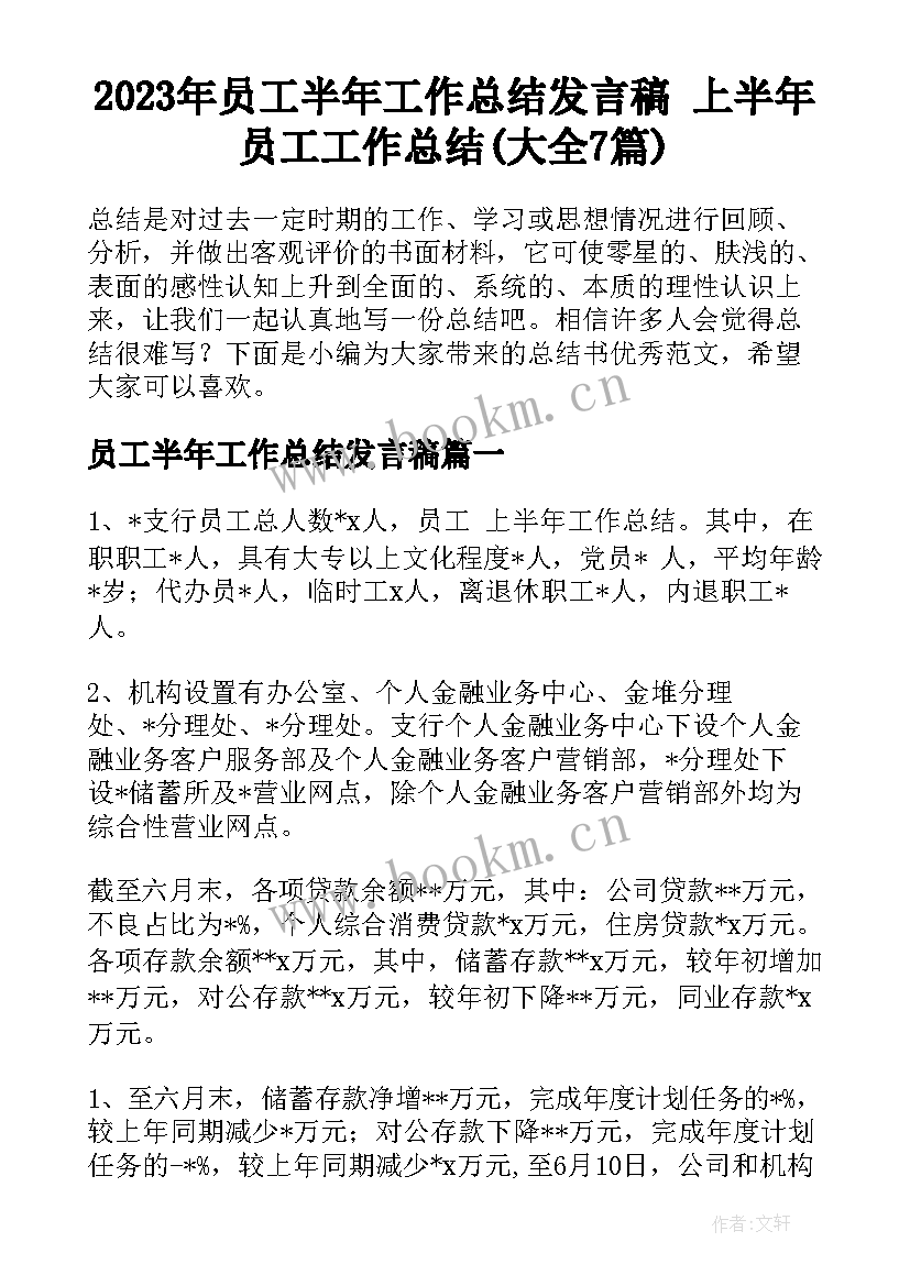 2023年员工半年工作总结发言稿 上半年员工工作总结(大全7篇)