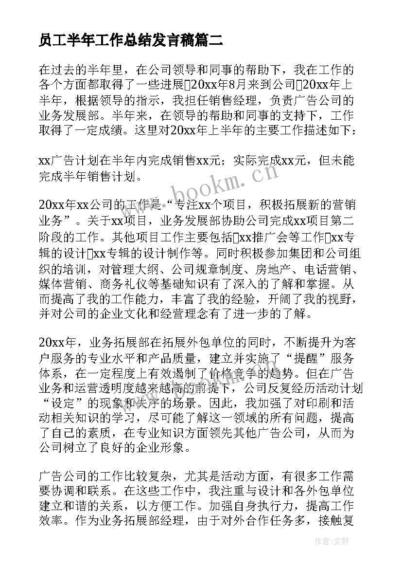 2023年员工半年工作总结发言稿 上半年员工工作总结(大全7篇)