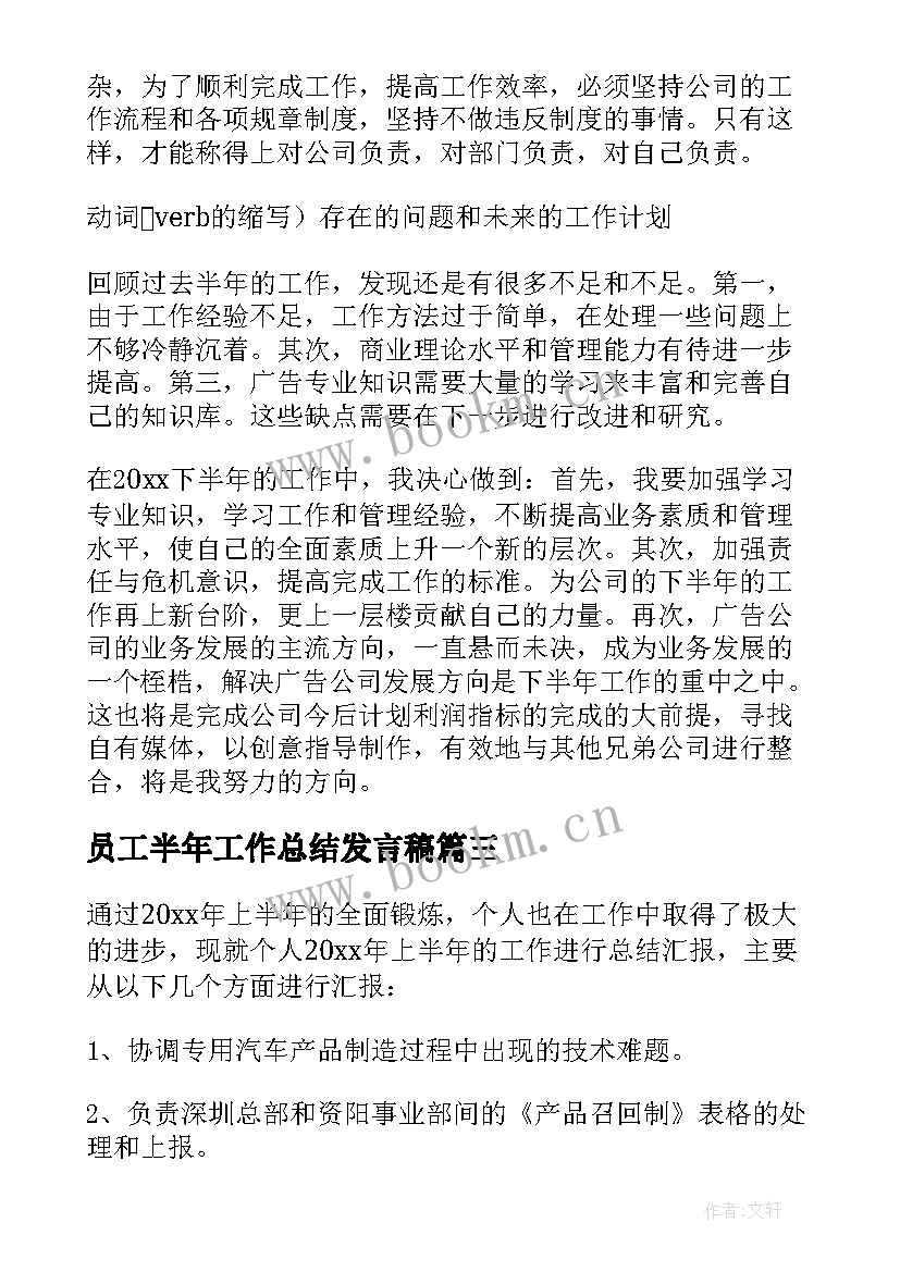 2023年员工半年工作总结发言稿 上半年员工工作总结(大全7篇)