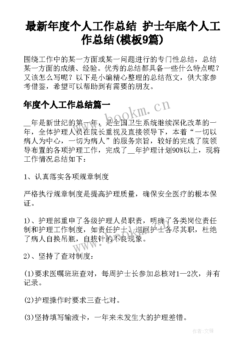 最新年度个人工作总结 护士年底个人工作总结(模板9篇)