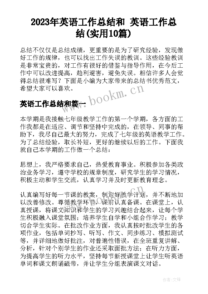 2023年英语工作总结和 英语工作总结(实用10篇)